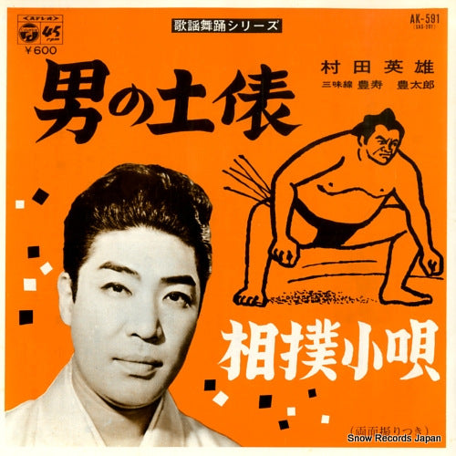 MURATA, HIDEO otoko no dohyo AK-591