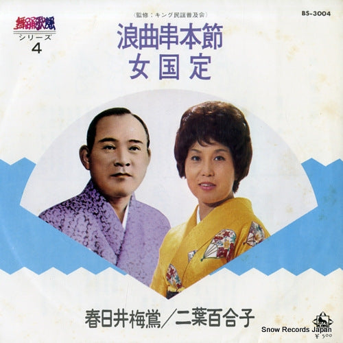 KASUGAI, BAIOU rokyoku kushimoto bushi BS-3004