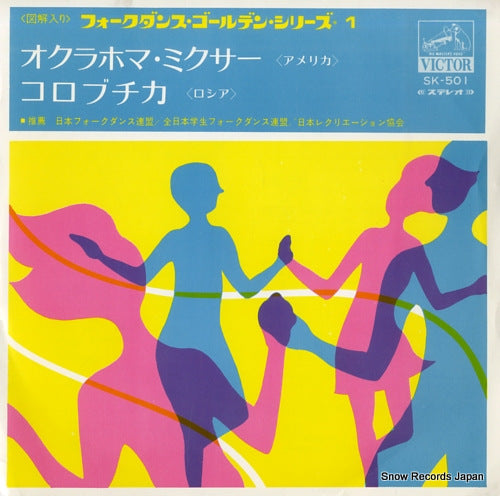 FOLK DANCE GOLDEN SERIES 1 oklahoma mixier SK-501