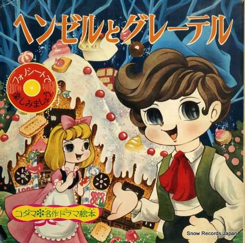 KODAMA MEISAKU DRAMA EHON hansel and gretel KS-277 / KS-276