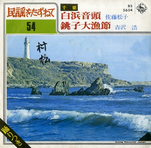 SATO, MATSUKO shirahama ondo BS5654