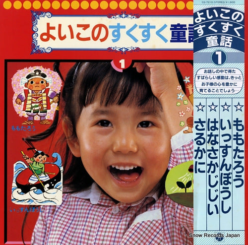 V/A yoiko no sukusuku douwa 1 CS-7210