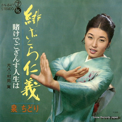 IZUMI, CHIDORI hizakura jingi SN-847