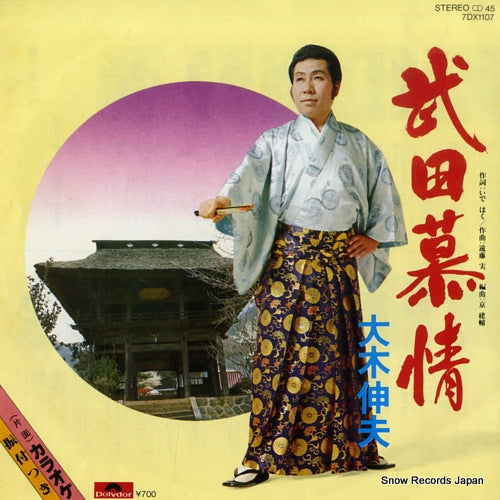 OOKI, NOBUO takeda bojo 7DX1107