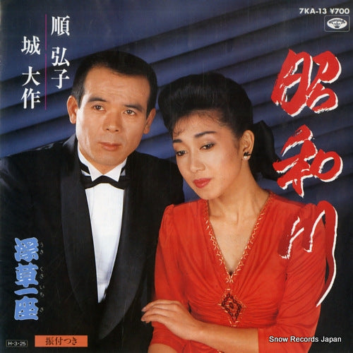 JUN, HIROKO, AND DAISAKU JO showagawa 7KA-13