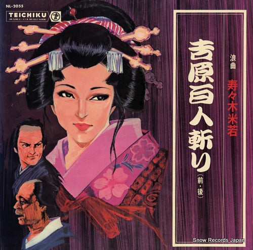 SUZUKI, YONEWAKA yoshihara hyakunin giri NL-2055