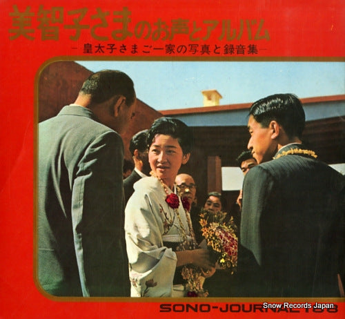 SONO-JOURNAL 188 michiko sama no okoe to album 2132F