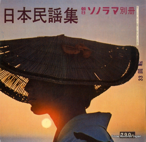 ASAHI SONORAMA BESSATSU nippon minyou shu B3-1-4