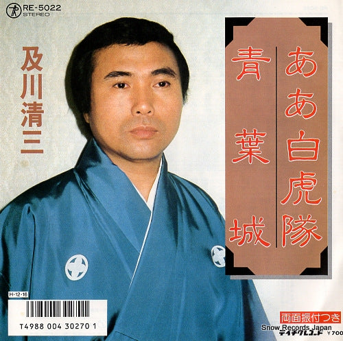 OIKAWA, SEIZO aa byakkotai RE-5022