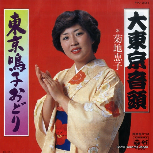 KIKUCHI, KEIKO daitokyo ondo FK-291