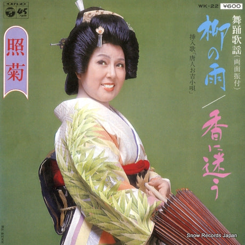 SHOGIKU yanagi no ame WK-22