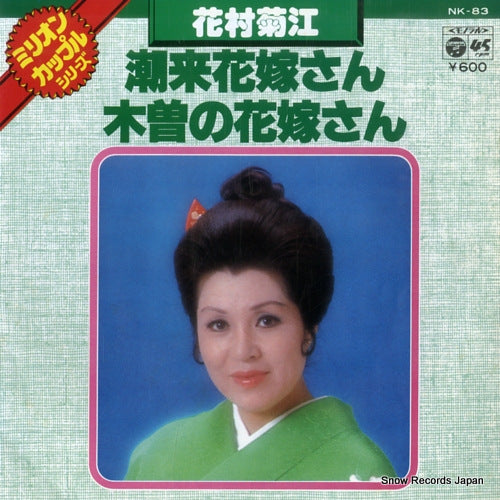 HANAMURA, KIKUE itako hanayome san NK-83