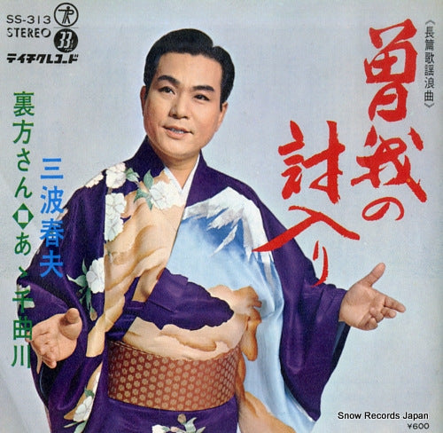 MINAMI, HARUO soga no uchiiri SS-313