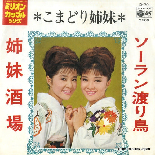 KOMADORI SHIMAI soran wataridori D-70