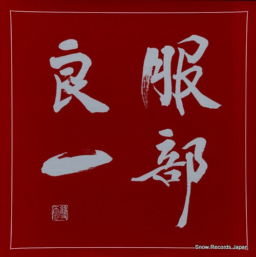 V/A hattori ryoichi tribute album UPJI-1015