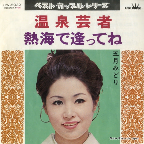 SATSUKI, MIDORI onsen geisha CW-5032