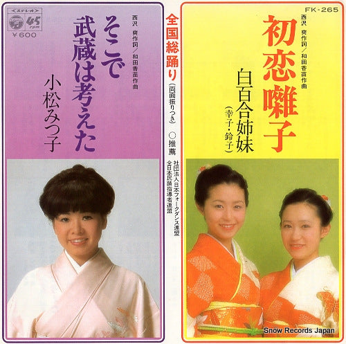 SHIRAYURI SHIMAI hatsukoi bayashi FK-265