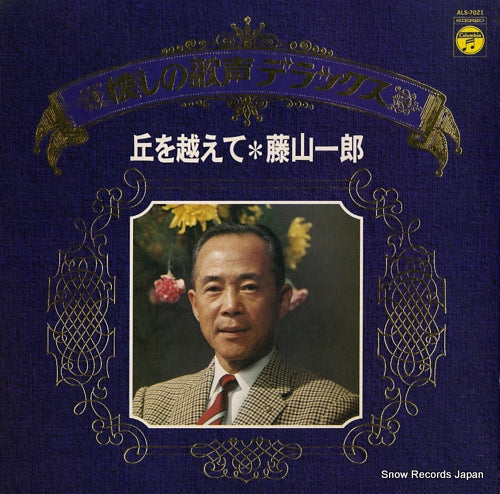 FUJIYAMA, ICHIRO natsukasino utagoe deluxe ALS-7021