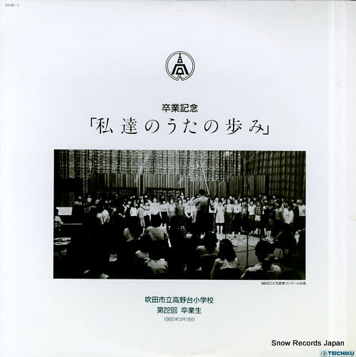 SUITA SHIRITSU TAKANODAI SHOGAKKO sotsugyo kinen watashitachi no uta no ayumi 62-40-1