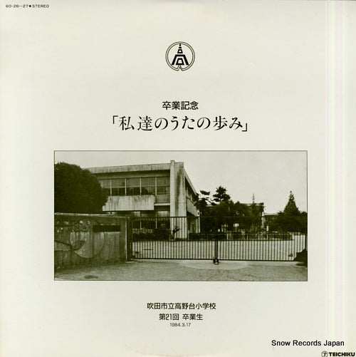 SUITA SHIRITSU TAKANODAI SHOGAKKO sotsugyo kinen watashitachi no uta no ayumi 60-26-27