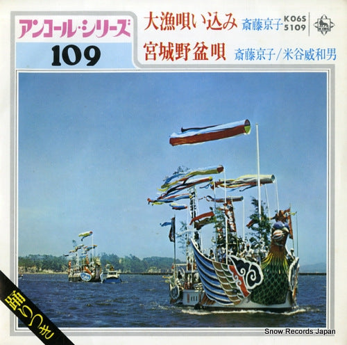 SAITO, KYOKO tairyo utaikomi K06S5109