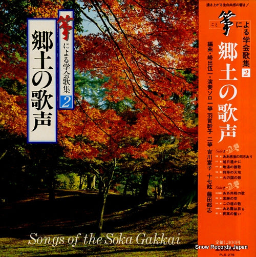 V/A koto niyoru gakkai kashu 2 / kyoudo no utagoe PLS-275
