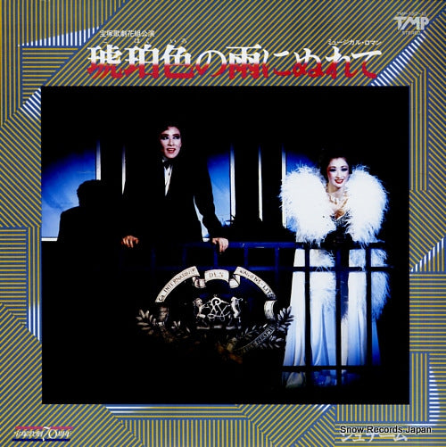 TAKARAZUKA KAGEKIDAN HANA GUMI kohakuiro no ame ni nurete / je t'aime TMP-1062