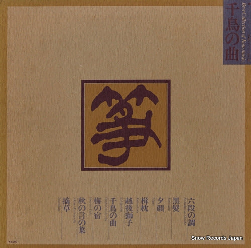 V/A best collection of koto-music SOJU1-2