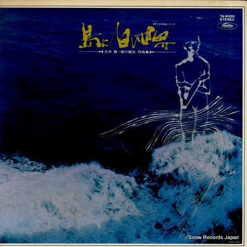 FUKUNAGA, YOICHIRO shima yo / shiroi sekai TA-8005