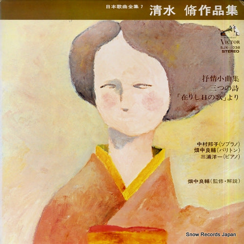 NAKAMURA, KUNIKO / RYOSUKE HATANAKA shimizu osamu sakuhin shu SJX-1038