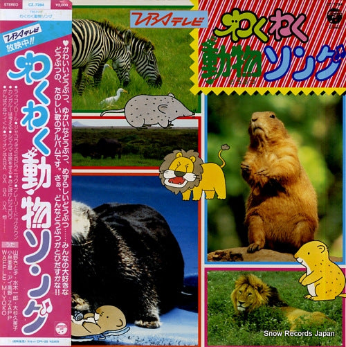 V/A waku waku dobutsu song CZ-7284