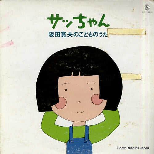 V/A sacchan / sakata hiroo no kodomo no uta SKM(H)2246