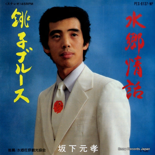 SAKASHITA, MOTOTAKA suigo jowa PES-8137-NP
