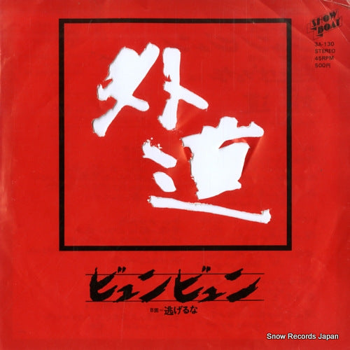 GEDO byun byun 3A-130