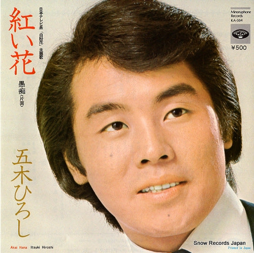 ITSUKI, HIROSHI akai hana KA-504