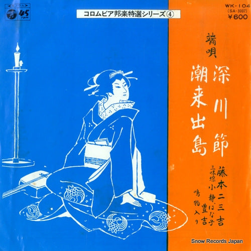 FUJIMOTO, FUMIKICHI fukagawa bushi WK-104