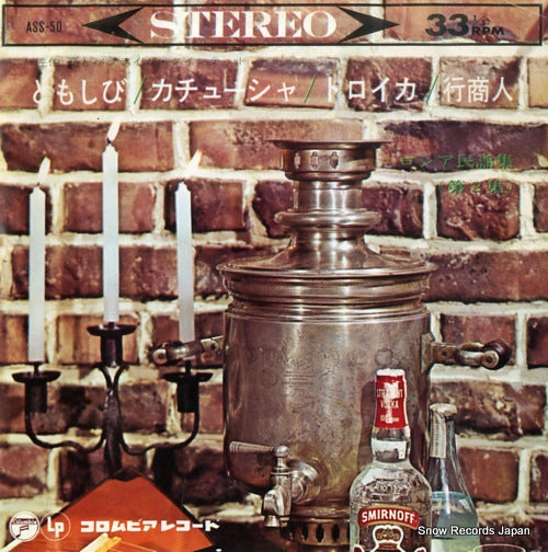 SAEKI, MAKOTO, AND BALALAIKA  QUINTET russia minyou shu vol.2 ASS-50