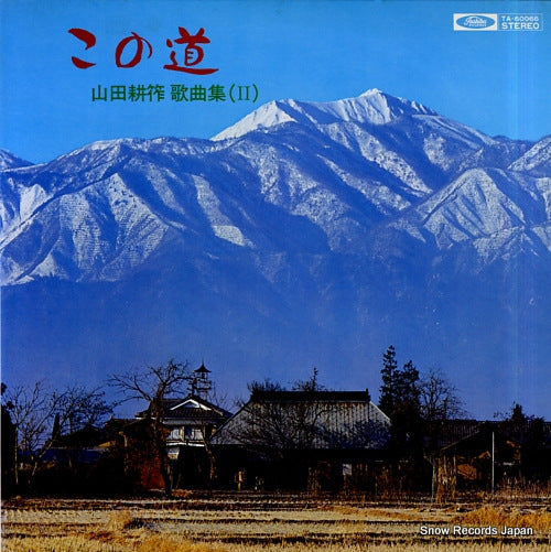 V/A konomichi / kosaku yamada kakyoku shu 2 TA-60066