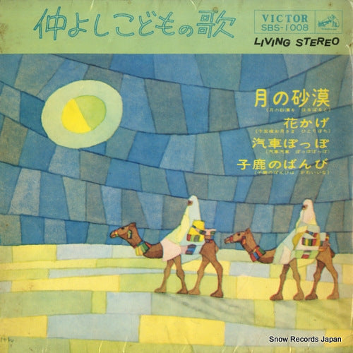 V/A nakayoshi kodomo no uta SBS-1008