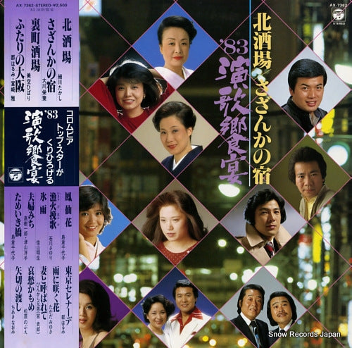 V/A 83 enka kyouen AX-7362