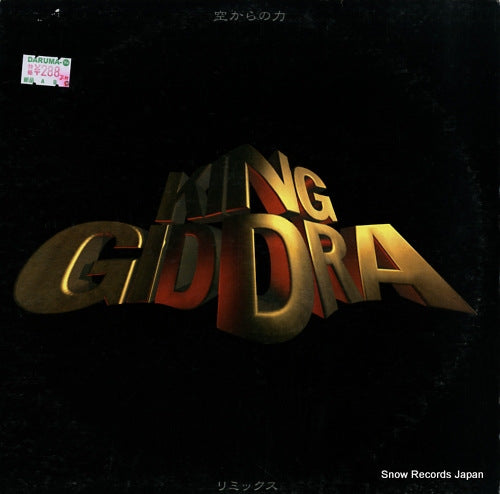 KING GIDDRA sorakara no chikara PLP-6312