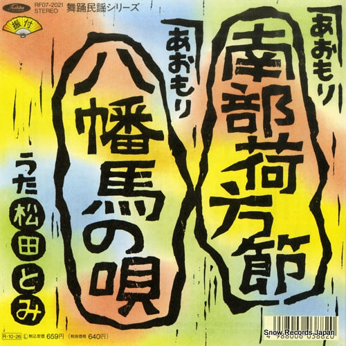 MATSUDA, TOMI nanbu nikatabushi RF07-2021