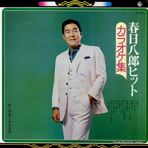 KING ORCHESTRA kasuga hachiro hit karaoke shu SKK-848