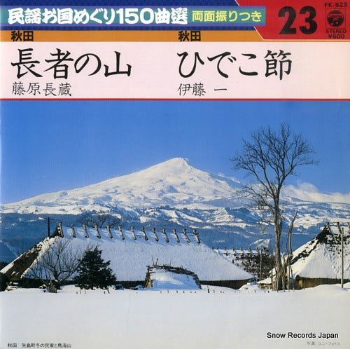 FUJIWARA, CHOZO choja no yama FK-523