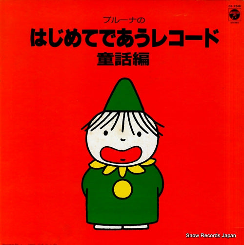 V/A bruna no hajimete deau record douwa hen CS-7248