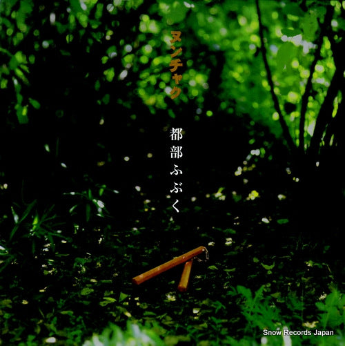 NUNCHAKU ichibu fubuku RTO-0007LP