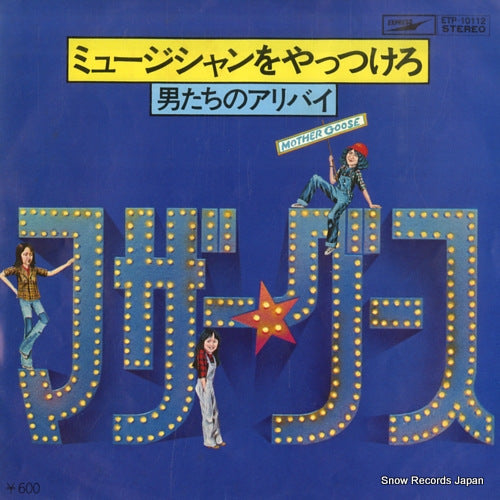 MOTHER GOOSE musician wo yattsukero ETP-10112