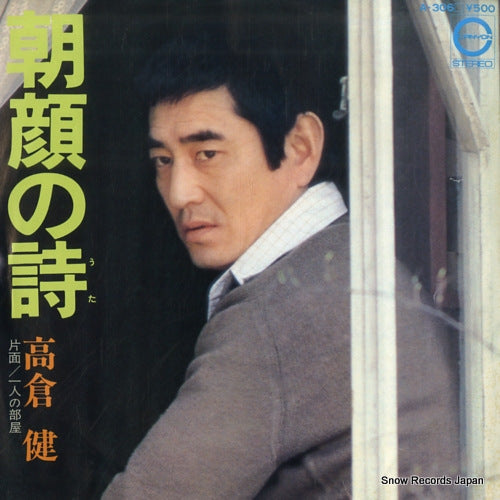 TAKAKURA, KEN asagao no uta A-306