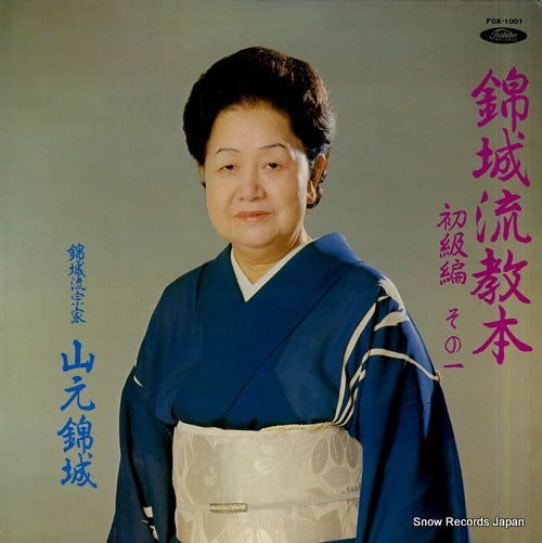 YAMAMOTO, KINJO kinjoryu kyohon shokyu hen 1 FOX-1001