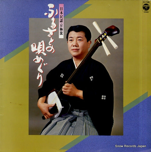 V/A nihon minyou kyogokuryu / furusato no uta meguri FZ-7189